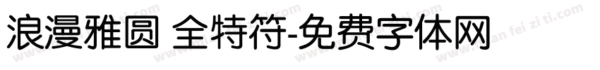 浪漫雅圆 全特符字体转换